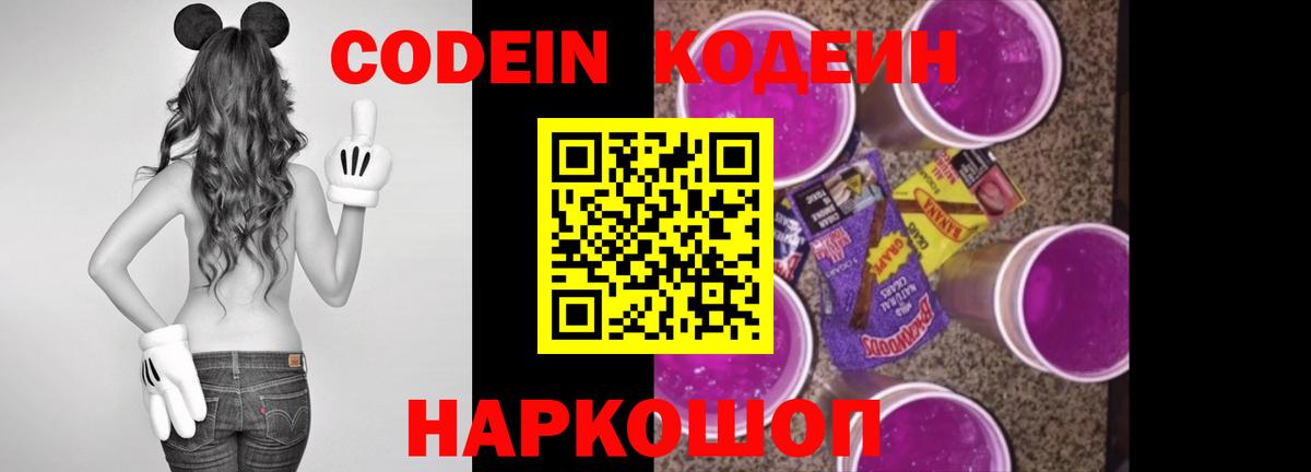 Кодеин напиток Lean (лин) Шелехов